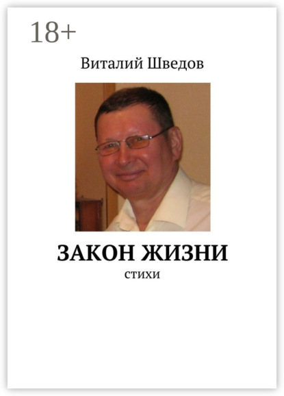 Книга Виталий Шведов Закон жизни. стихи