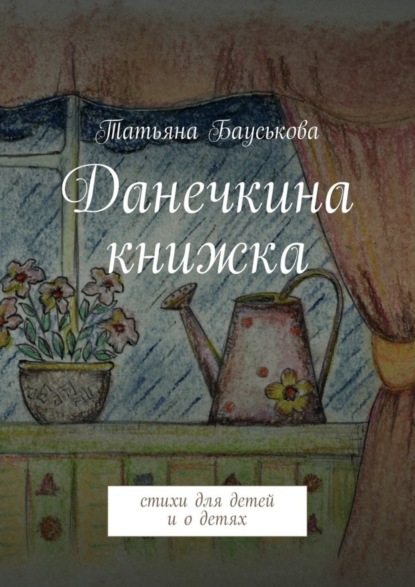 Книга Татьяна Бауськова Данечкина книжка