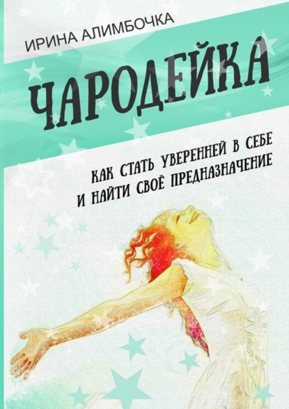 Книга Ирина Алимбочка Чародейка