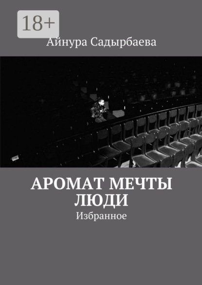 Книга Айнура Садырбаева Аромат мечты. Люди. Избранное