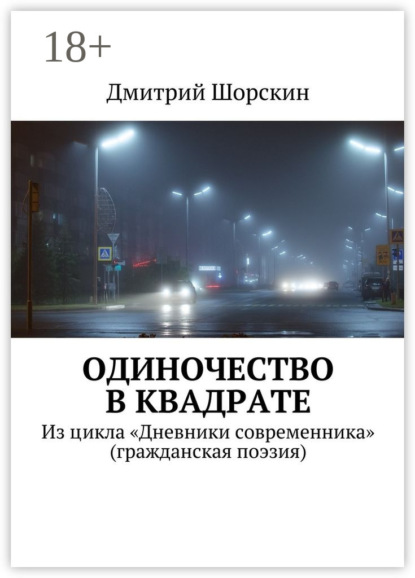 Книга Дмитрий Юрьевич Шорскин Одиночество в квадрате. Из цикла «Дневники современника» (гражданская поэзия)