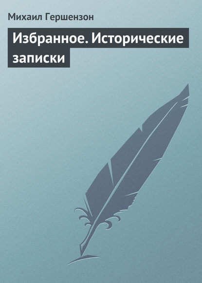 Книга Светлана Яковлевна Левит, Михаил Осипович Гершензон Избранное. Исторические записки