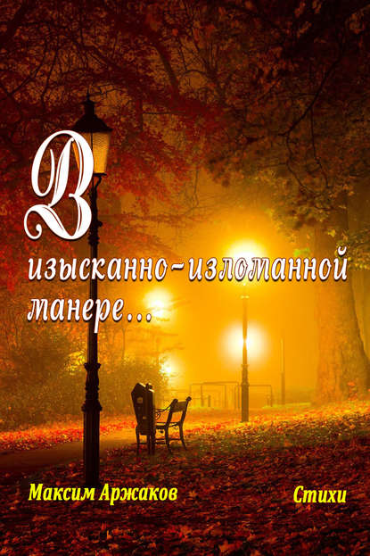 Книга Максим Аржаков В изысканно-изломанной манере…