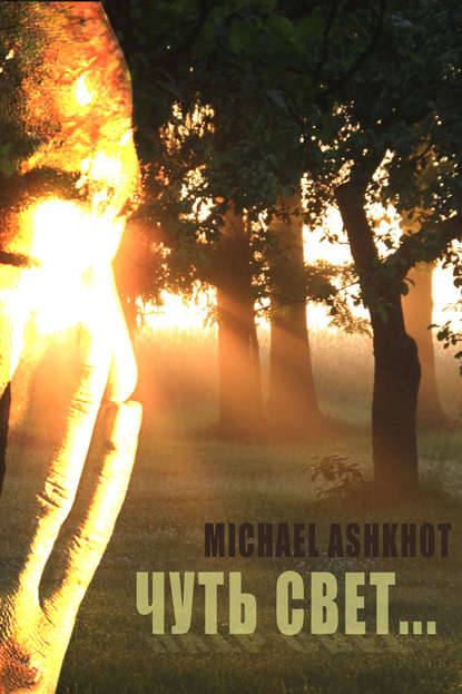 Книга Michael Ashkhot Чуть свет…