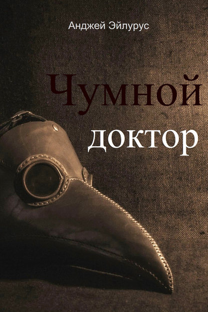 Книга Анджей Эйлурус Чумной доктор