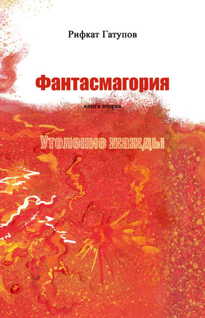 Книга Рифкат Рифович Гатупов, Рифкат Гатупов Фантасмагория. Книга вторая. Утоление жажды
