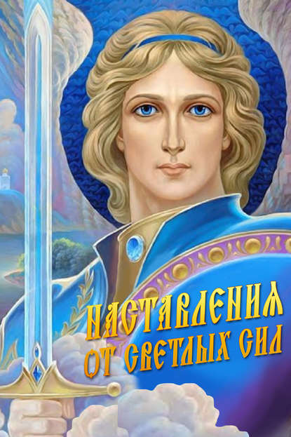 Книга Светлана Канашкина Наставления от Светлых Сил