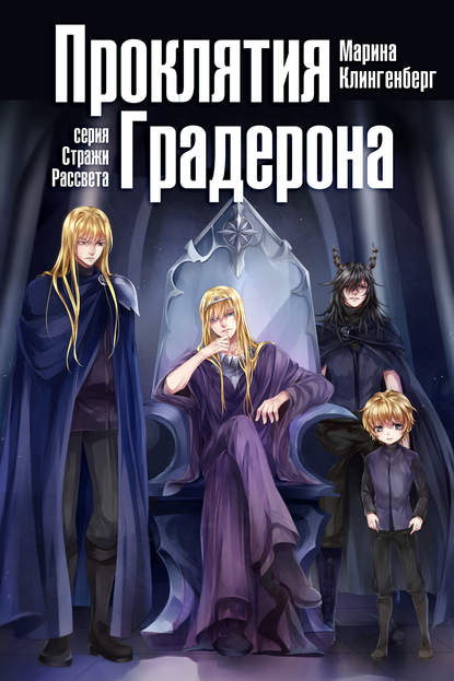 Книга Марина Клингенберг Проклятия Градерона