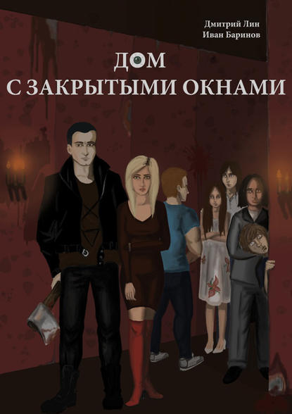 Книга Дмитрий Лин, Иван Баринов Дом с закрытыми окнами