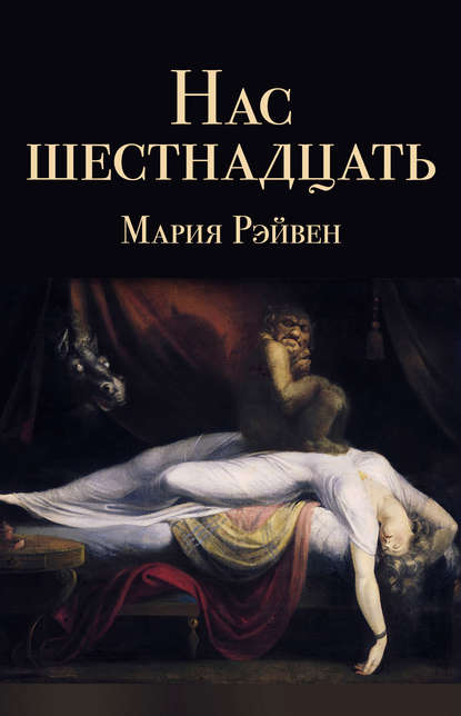 Книга Мария Рэйвен Нас шестнадцать (сборник)