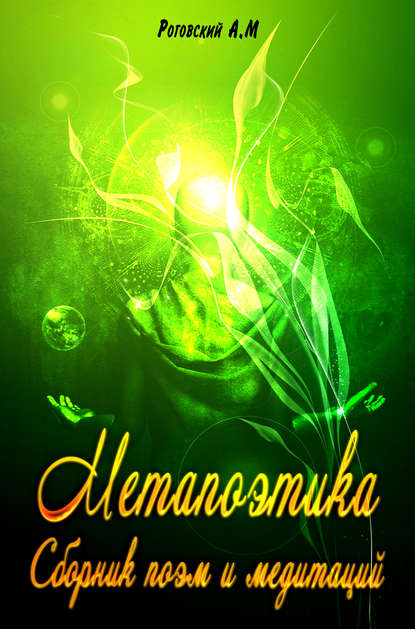 Книга А. М. Роговский Метапоэтика. Сборник поэм и медитаций