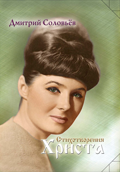 Книга Дмитрий Соловьев, Дмитрий Игоревич Соловьев Стихотворения Христа