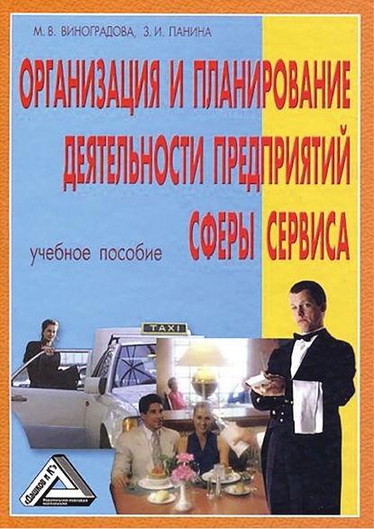 Книга Марина Викторовна Виноградова, Марина Виноградова, Зинаида Ивановна Панина Организация и планирование деятельности предприятий сферы сервиса
