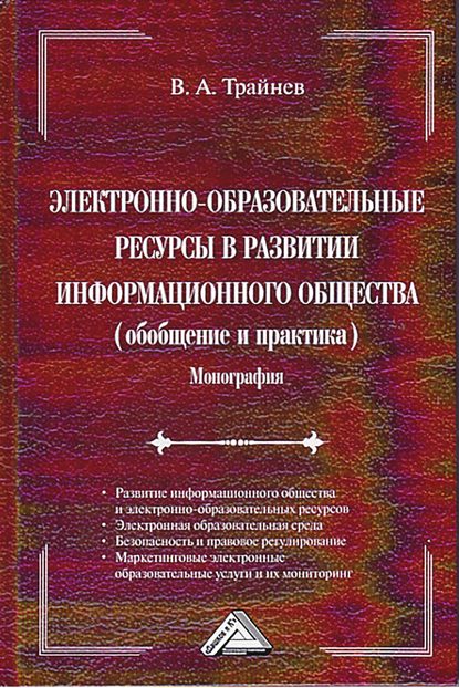 Книга В. А. Трайнев, Владимир Алексеевич Трайнев Электронно-образовательные ресурсы в развитии информационного общества