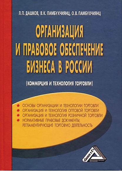 Книга Ольга Валерьевна Памбухчиянц, О. В. Памбухчиянц, Леонид Павлович Дашков, Валерий Кеворкович Памбухчиянц Организация и правовое обеспечение бизнеса в России