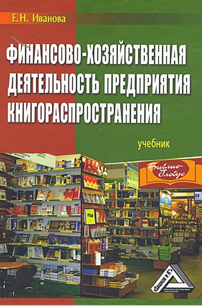 Книга Екатерина Николаевна Иванова, Екатерина Иванова Финансово-хозяйственная деятельность предприятия книгораспространения