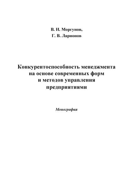 Книга Вячеслав Моргунов, Вячеслав Иванович Моргунов Конкурентоспособность менеджмента на основе современных форм и методов управления предприятиями
