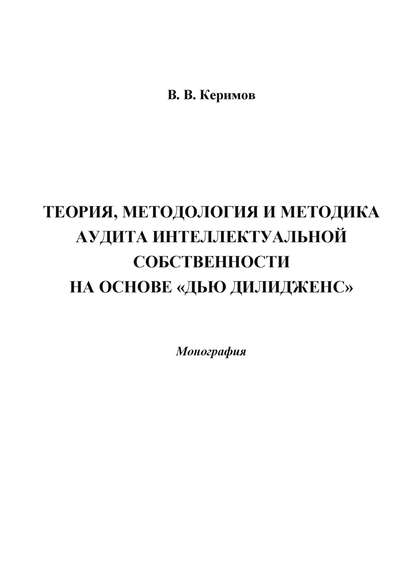 Книга Вьюгар Вагиф-оглы Керимов, Вьюгар Керимов Теория, методология и методика аудита интеллектуальной собственности на основе «Дью Дилидженс»