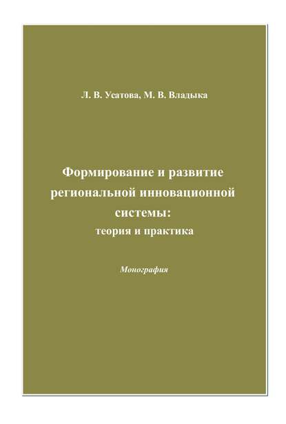 Книга Марина Валентиновна Владыка, Людмила Васильевна Усатова Формирование и развитие региональной инновационной системы: теория и практика