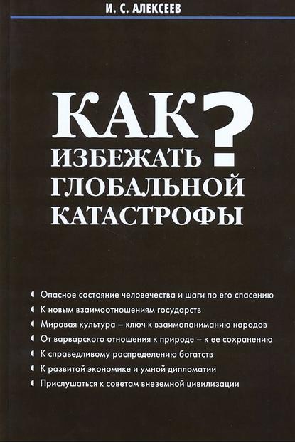 Книга И. С. Алексеев, Иван Степанович Алексеев Как избежать глобальной катастрофы?