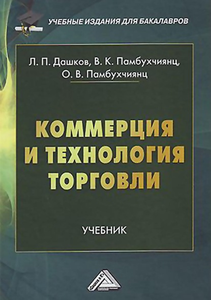 Книга Ольга Валерьевна Памбухчиянц, О. В. Памбухчиянц, Леонид Павлович Дашков, Валерий Кеворкович Памбухчиянц Коммерция и технология торговли
