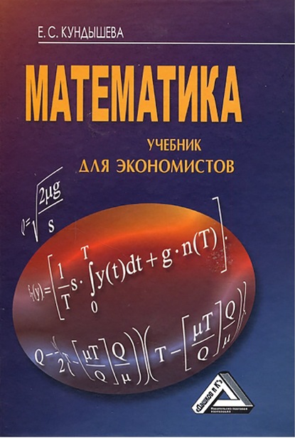 Книга Е. С. Кундышева, Елена Сергеевна Кундышева Математика. Учебник для экономистов