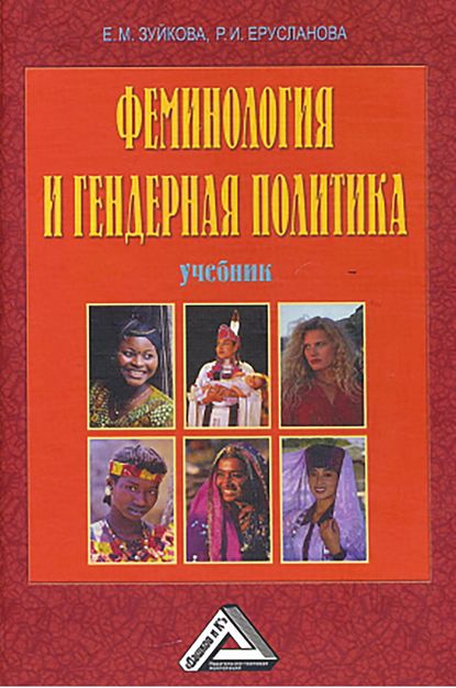 Книга Елизавета Михайловна Зуйкова, Раиса Ильинична Ерусланова, Елизавета Зуйкова Феминология и гендерная политика