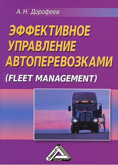 Книга Алексей Николаевич Дорофеев Эффективное управление автоперевозками