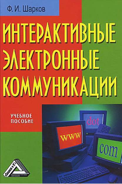 Книга Феликс Изосимович Шарков Интерактивные электронные коммуникации