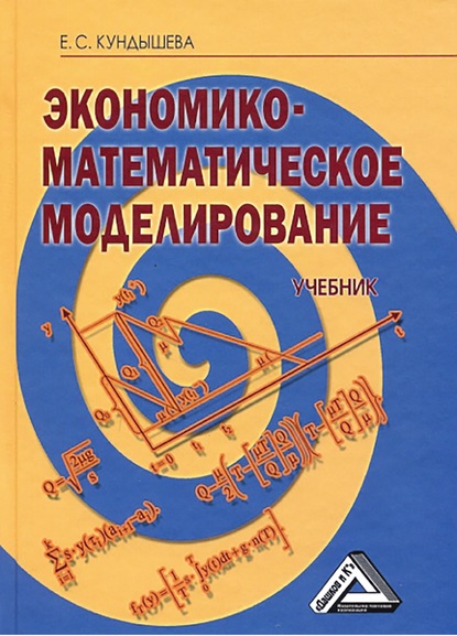 Книга Е. С. Кундышева, Елена Сергеевна Кундышева Экономико-математическое моделирование