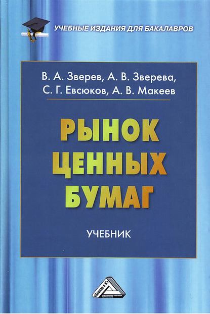 Книга Александр Макеев, Александр Викторович Макеев, Виктор Алексеевич Зверев, Анна Викторовна Зверева, Сергей Григорьевич Евсюков Рынок ценных бумаг