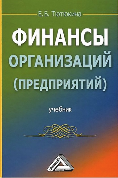 Книга Е. Б. Тютюкина, Елена Борисовна Тютюкина Финансы организаций (предприятий)