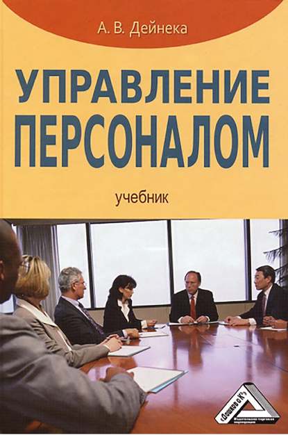 Книга Анна Васильевна Дейнека, Анна Дейнека Управление персоналом