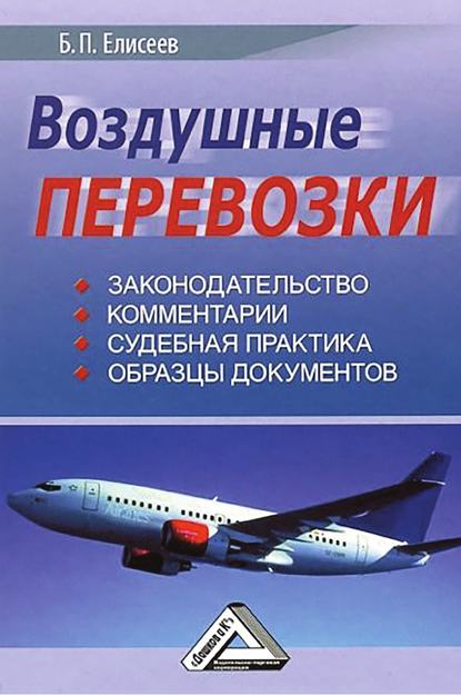 Книга Борис Елисеев, Борис Петрович Елисеев Воздушные перевозки