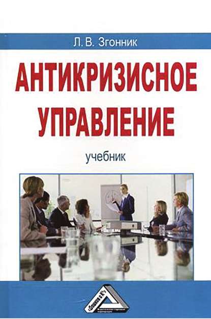 Книга Людмила Владимировна Згонник, Людмила Згонник Антикризисное управление