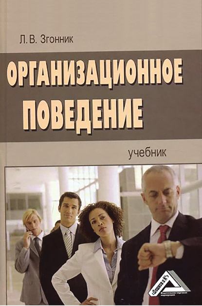 Книга Людмила Владимировна Згонник, Людмила Згонник Организационное поведение
