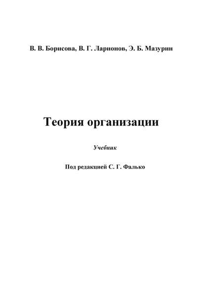 Книга В. Г. Ларионов, Валерий Глебович Ларионов, Валентина Владимировна Борисова, Эдуард Борисович Мазурин Теория организации
