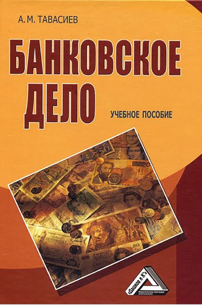 Книга Ахсар Мухаевич Тавасиев, А. М. Тавасиев Банковское дело