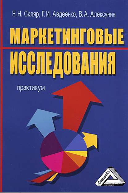 Книга Владимир Алексунин, Владимир Алексеевич Алексунин, Елена Николаевна Скляр, Галина Ивановна Авдеенко Маркетинговые исследования