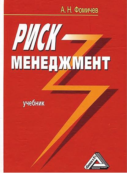 Книга Андрей Фомичев, Андрей Николаевич Фомичев Риск-менеджмент