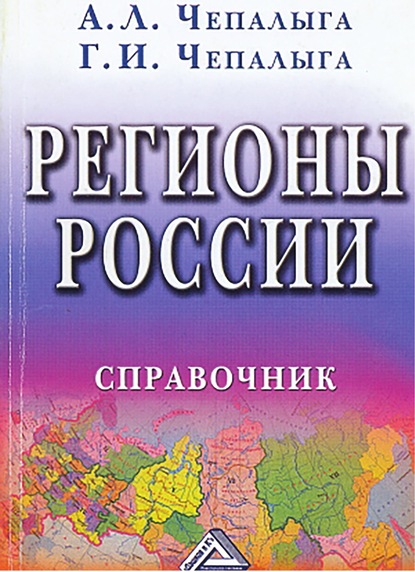 Книга Галина Ивановна Чепалыга, Андрей Леонидович Чепалыга, Галина Чепалыга Регионы России