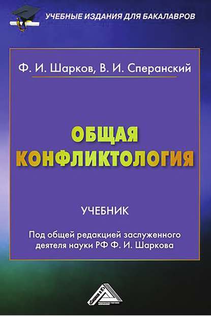 Книга Феликс Изосимович Шарков, Владимир Сперанский, Владимир Игоревич Сперанский Общая конфликтология