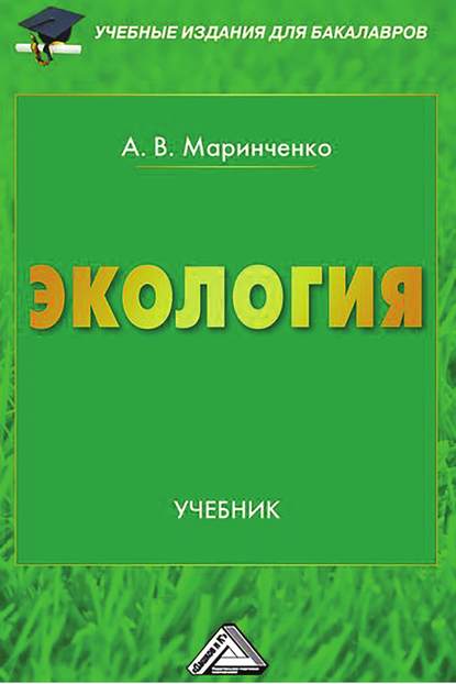 Книга А. В. Маринченко, Анатолий Васильевич Маринченко Экология