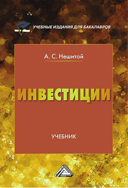 Книга А. С. Нешитой, Анатолий Семенович Нешитой Инвестиции