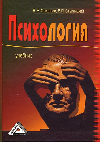 Книга Виктор Евдокимович Степанов, Вадим Петрович Ступницкий, Вадим Ступницкий Психология
