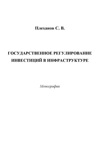 Книга Сергей Плеханов, Сергей Вячеславович Плеханов Государственное регулирование инвестиций в инфраструктуре