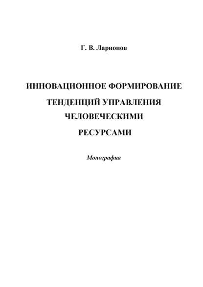 Книга Глеб Валерьевич Ларионов, Г. В. Ларионов Инновационное формирование тенденций управления человеческими ресурсами