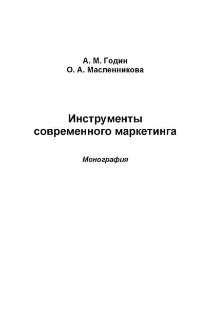 Книга А. М. Годин, Александр Михайлович Годин, Ольга Анатольевна Масленникова Инструменты современного маркетинга