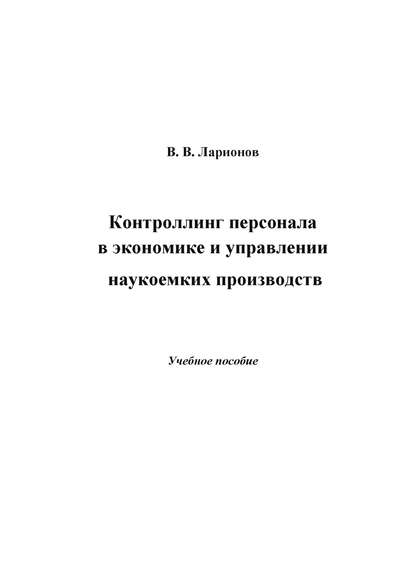 Книга В. В. Ларионов, Валерий Валерьевич Ларионов Контроллинг персонала в экономике и управлении наукоемких производств