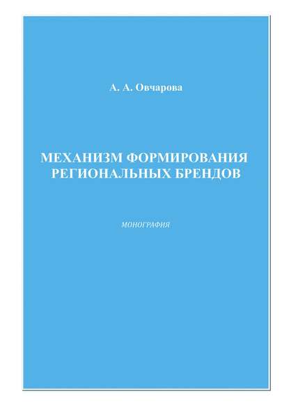 Книга Анна Александровна Овчарова, Анна Овчарова Механизм формирования региональных брендов